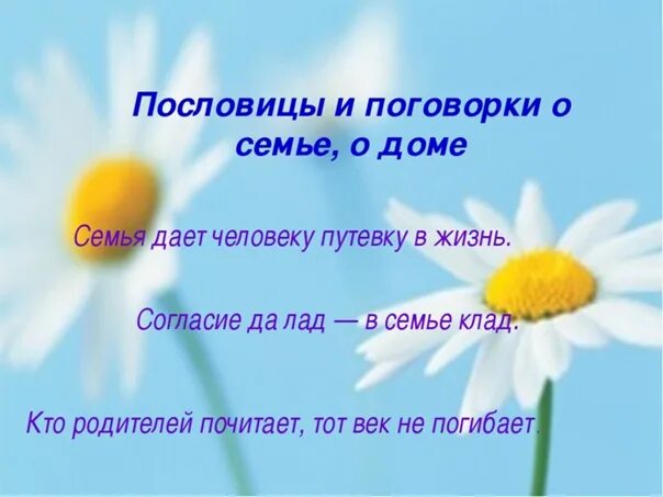 Пословицы о верности. Пословицы о семье любви и верности. Поговорки о семье. Пословицы о семье и семейных ценностях. Пословицы о семье.