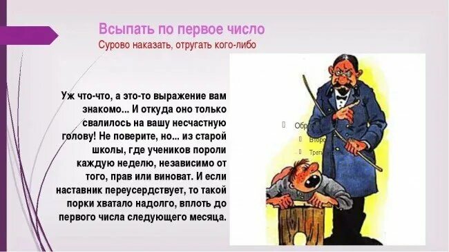 Наказание со слов. Всыпать по первое число. Всыпать по первое число фразеологизм. Всыпать по первое число значение фразеологизма. Всыпать по первое число значение.