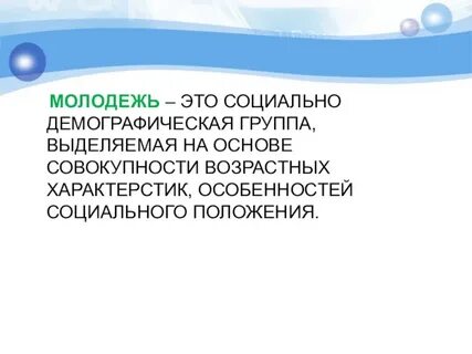 Молодежь определение