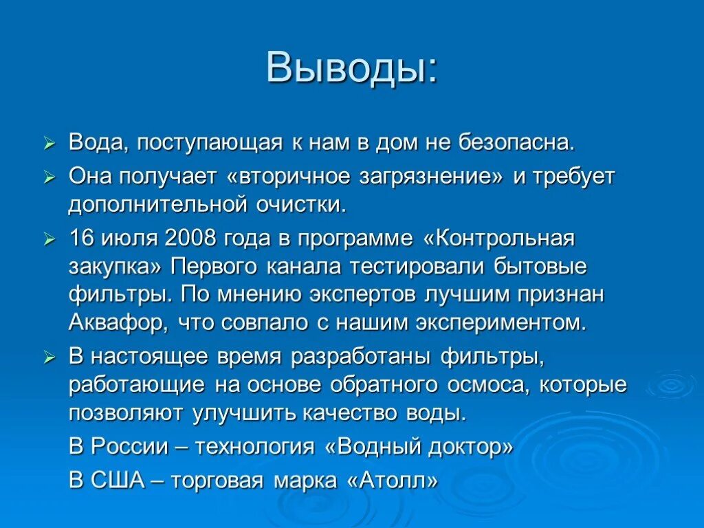 Вывод про воду. Вывод о воде. Вода заключение. Вывод по воде. Заключение по воде.