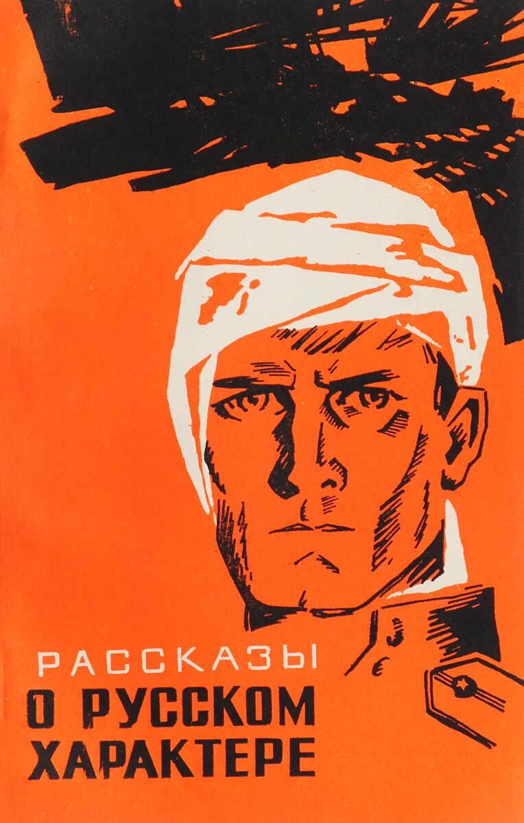 Толстой т русский характер. Обложка книги русский характер.