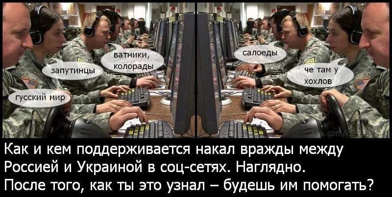 Центр информационно психологических операций Украины. Россияне ватники. Американские Тролли в интернете. Ватник Украины. Песня ватники