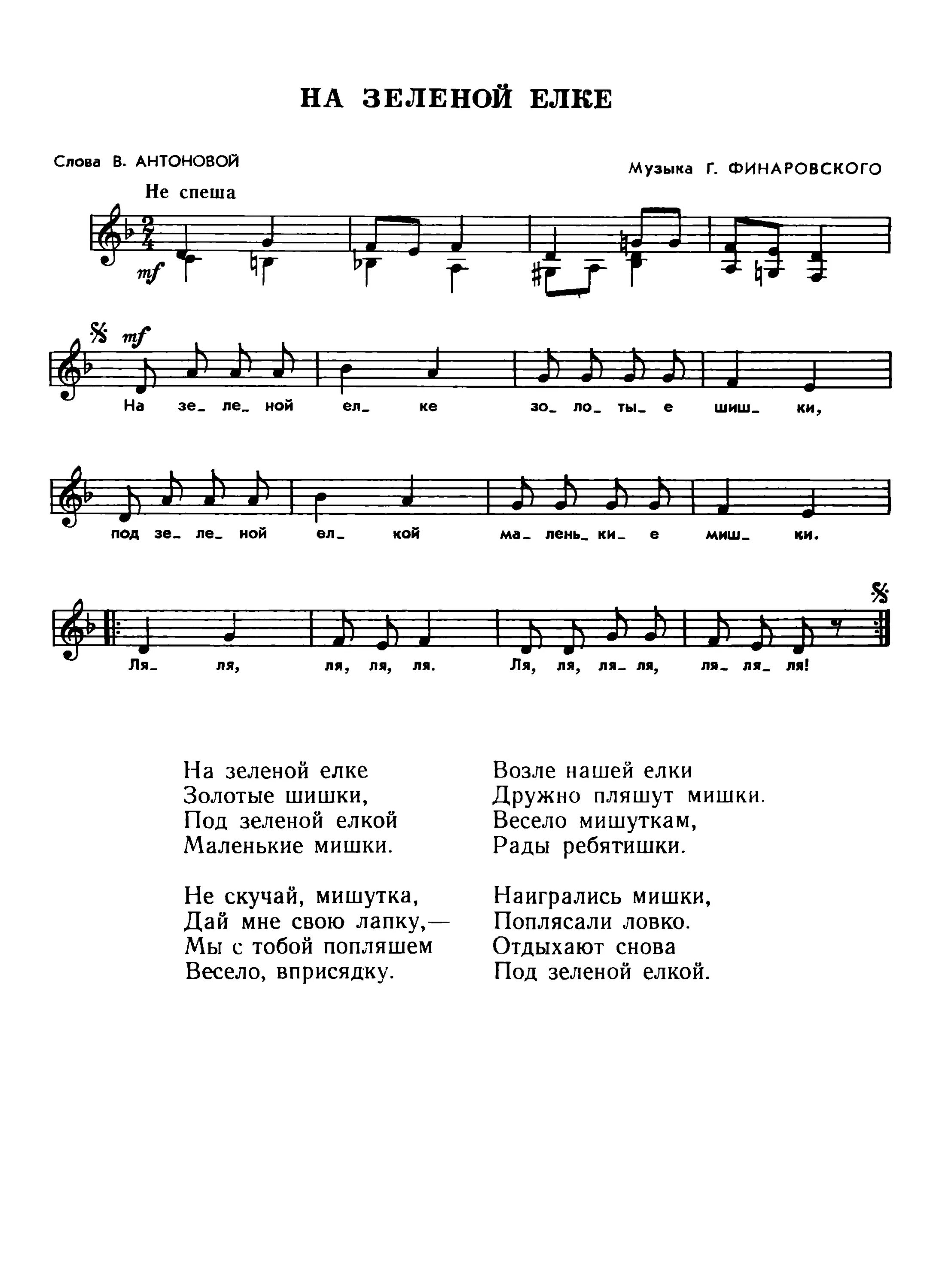 текст елка. песенка про зеленую елочку. песенка про зеленую елочку. песенка про ёлочку в лесу родилась елочка слова. текст в лесу родилась елочка текст.