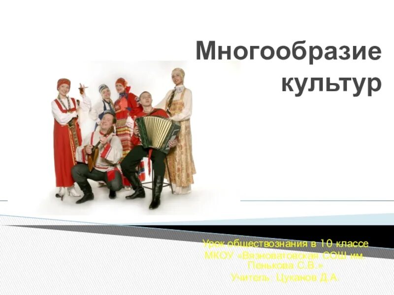 5 класс тема регионы россии культурное многообразие. Культурное многообразие. Многообразие культур. Многообразие культур презентация. Культурное многообразие народов России.