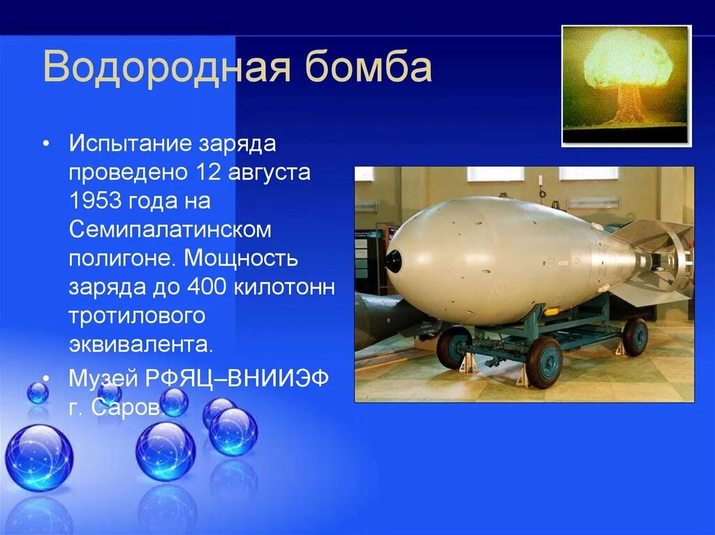 Атомная и водородная бомба. Водородная бомба химия 8 класс. Водородная бомба кратко в СССР. Испытание атомной водородной бомбы Сахаров. Создание первой водородной бомбы