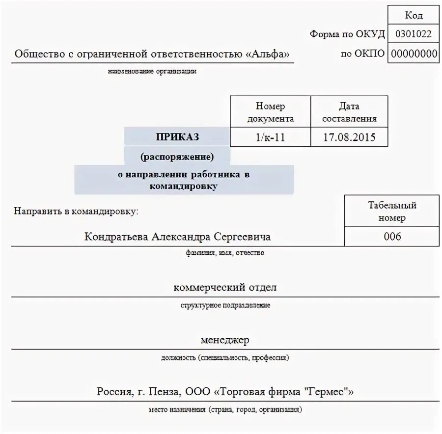 Приказ на командировку 2023 год. Приказ на командировку образец заполнения. Приказ ИП О направлении в командировку. Командировочные приказ образец. Приказ о направлении работника в командировку т-9.