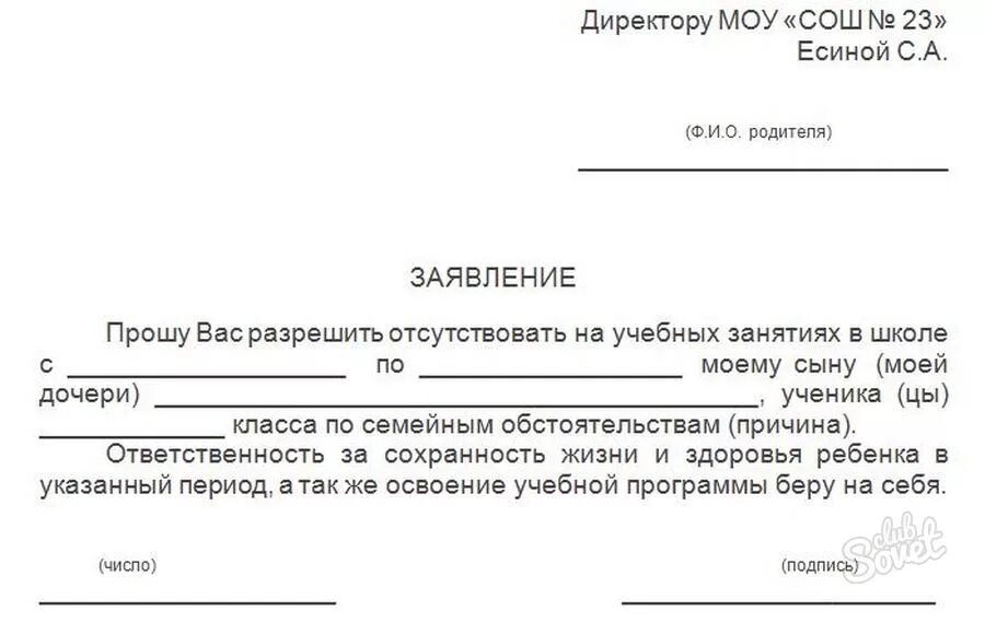 Сколько можно отсутствовать без справки. Заявление в школу об отсутствии ребенка. Пример заявления в школу об отсутствии ребенка по семейным. Заявление на ребенка в школу об отсутствии ребенка. Образец заявления в школу об отсутствии ребенка.