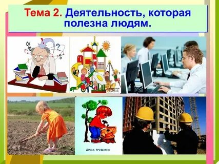 Деятельность человека видеоурок