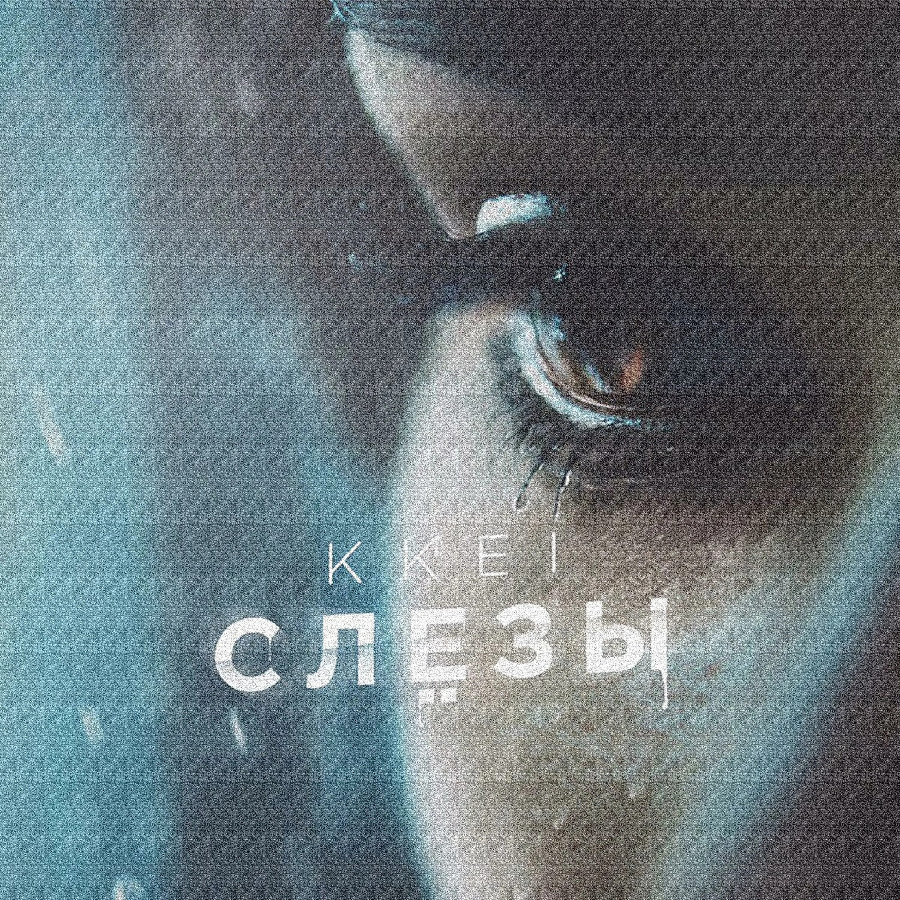 Девушка в слезах. Слезы мрз. Слезы мрз. Vacio альбом слезами. Аннет сай слезы обложка.