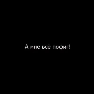 А мне пофиг. Пошло все к черту картинки. К черту надпись. А мне всё пофиг. Да пошло все к чертям песня