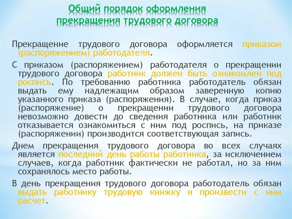 Порядок оформления и расторжения трудового договора.. Общий порядок расторжения трудового договора. Прекращение трудового договора оформляется. Общий порядок оформления трудового договора.