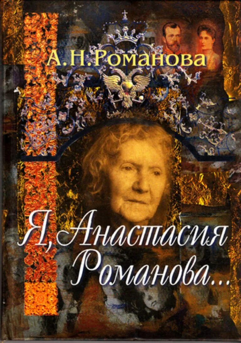 Романова н п. Книги об Анастасии Романовой. Книги о Анастасии Романово.