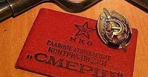 Смерш возродили