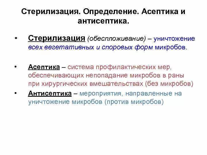 Понятия Асептика и антисептика и дезинфекция. Асептика и антисептика методы стерилизации. Понятие о дезинфекции, методы дезинфекции микробиология. Понятие Асептика антисептика дезинфекция стерилизация.