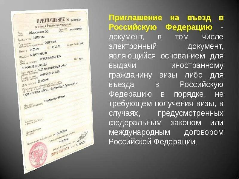 Приглашение на въезд в РФ. Приглашение в Россию. Документы для въезда. Приглашение на въезд в российскую Федерацию иностранных граждан.