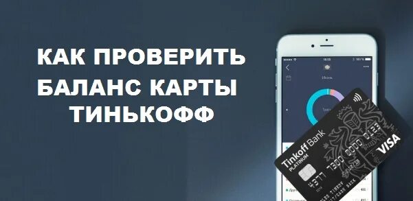 Баланс карты тинькофф по смс. Проверить баланс тинькофф. Как узнать баланс карты тинькофф.