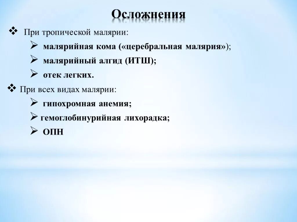 Уровень паразитемии при тропической малярии. Осложнения тропической малярии. Кома при тропической малярии. ИТШ при тропической малярии.