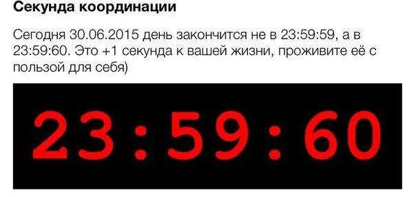 30 июня 2015 г. День «секунды координации». День секунды координации 30 июня. Високосная секунда. День секунды координации 30 июня картинки.