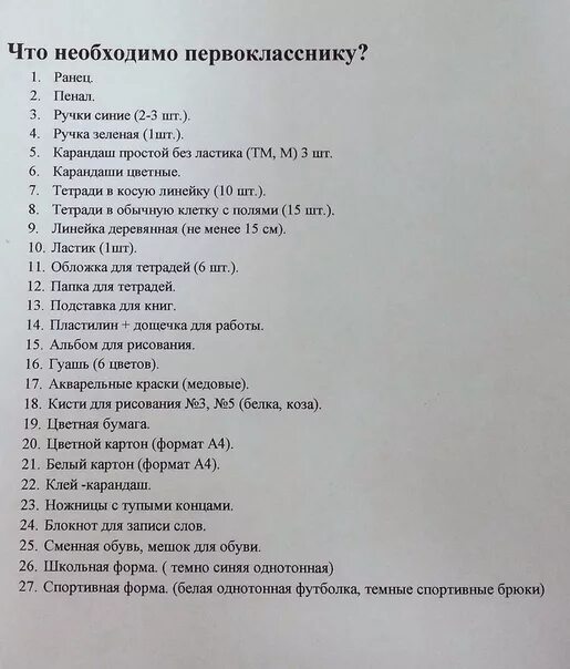 Перечень в первый класс. Список что нужно первокласснику. список для первоклассника в школу. что нужно первокласснику в школу. канцтовары для первоклассника список.