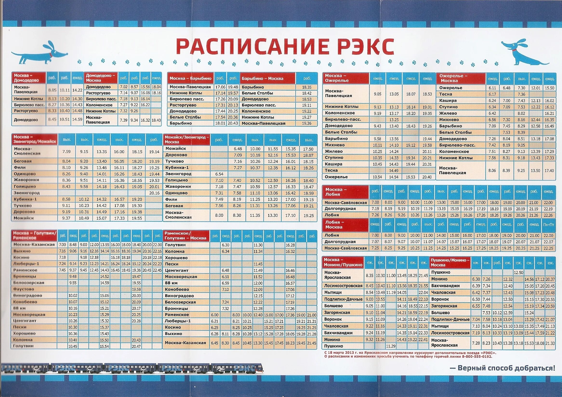 Туту лобня. Расписание электричек Можайск Москва. Электрички РЭКС расписание. Расписание электричек РЭКС экспресс. Рекс электричка расписание.