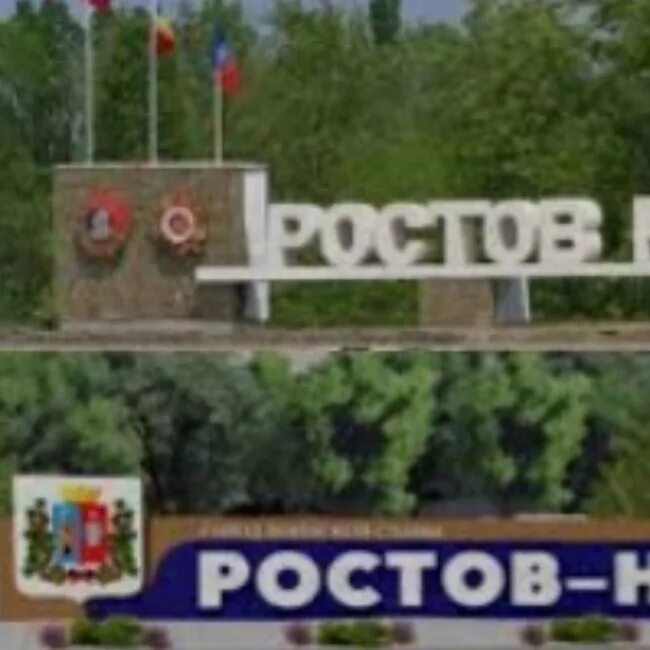 Дорожные знаки ростов на дону. Знак Ростова-на-Дону при въезде город Ростов-на-Дону. Ростов на Дону въезд в город. Ростов на Дону табличка на въезде.