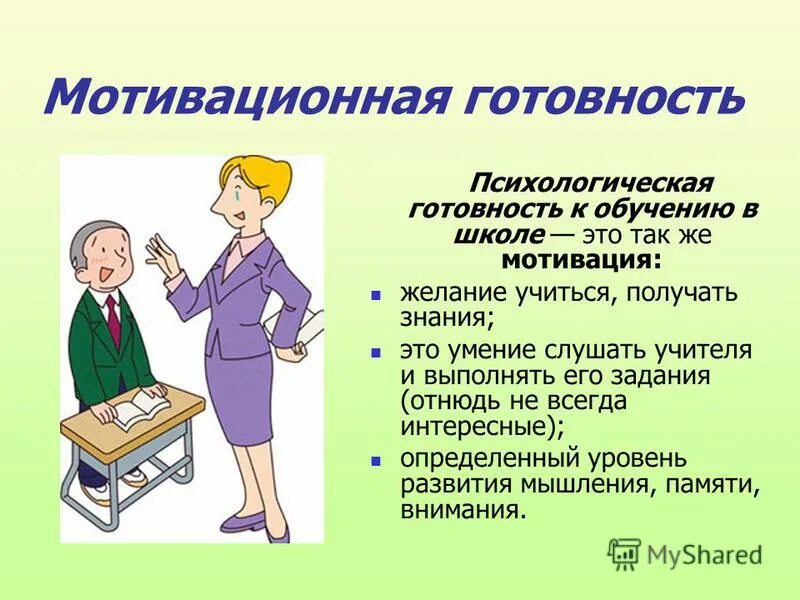 мотивационная готовность. готовность ребенка к школе психология. психологическая готовность к обучению мотивационная готовность. мотивационная готовность. мотивационная готовность к школе.