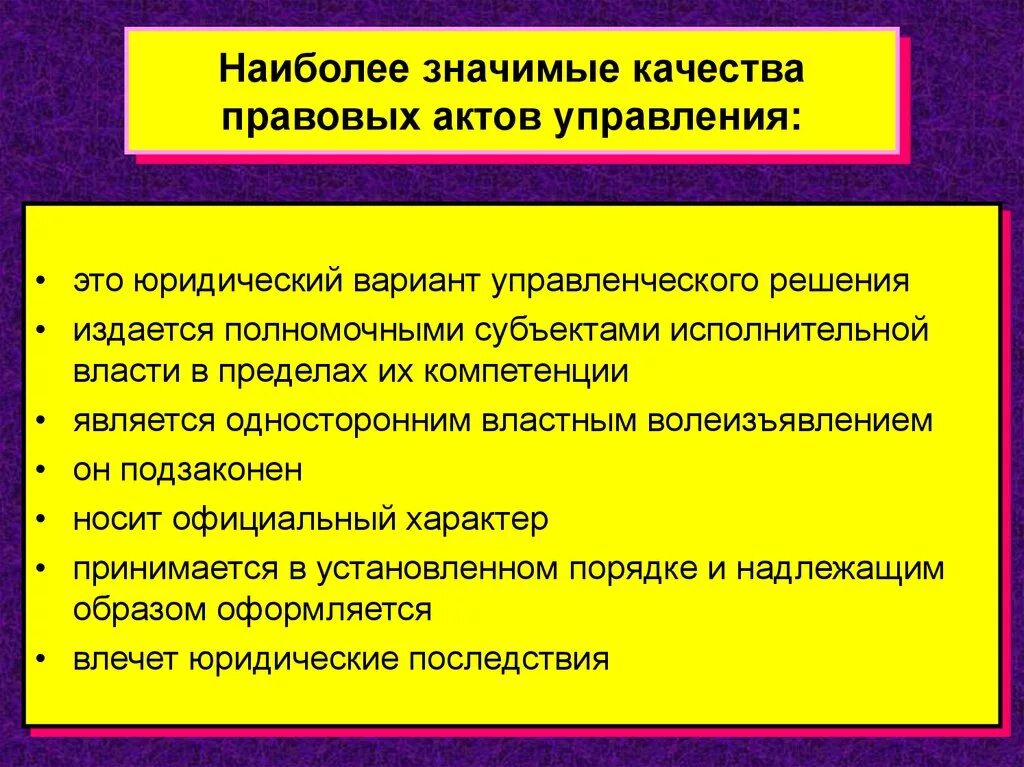 Качество законодательных актов. Признаки акта управления. Признаки правового акта управления. Основные признаки правового акта управления. Основными признаками правового акта управления являются.