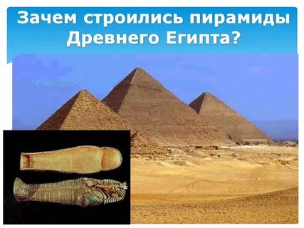 Зачем египтяне строили пирамиды