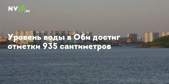 Уровень воды в оби 2024. Вода в Оби. Уровень воды в Оби Нижневартовске на сегодняшний деньуровеньою. Уровень Оби в Нижневартовске на сегодня. Уровень воды в Оби в Алтайском крае график.