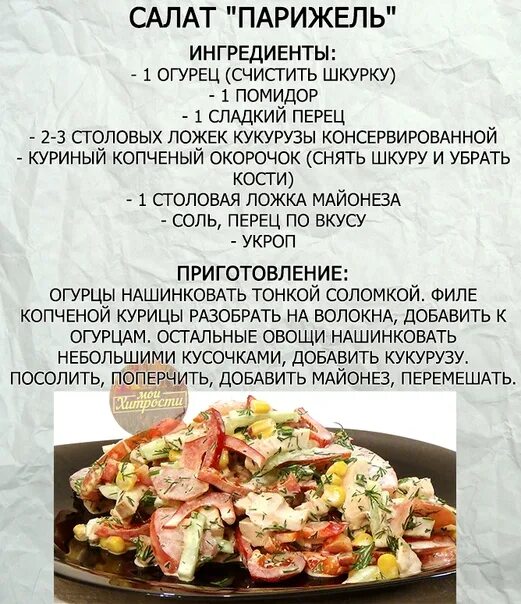 Салат с копченой курицей рецепты пошагово. Парижель салат рецепт. Салат Парижель с копченой курицей. Парижель салат Ингредиенты. Салат Парижель нереально вкусно.