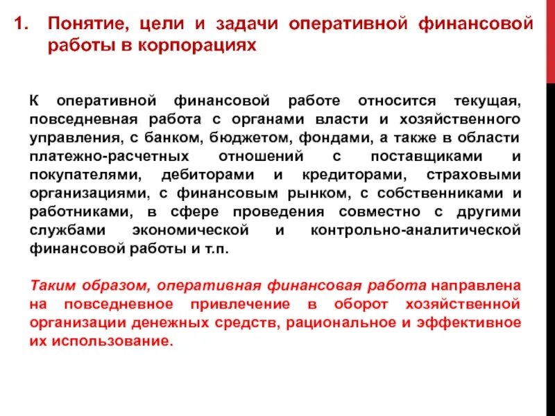 Формы оперативного финансового управления. Оперативная финансовая работа. Понятие оперативной финансовой работы. Оперативная финансовая работа организации. Оперативное управление финансами.