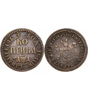 Серебряная монета копейка