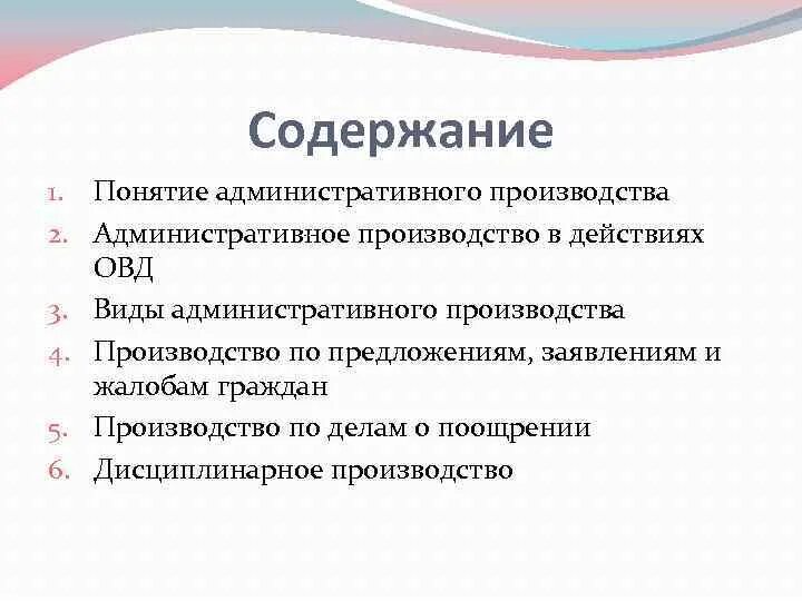 Материалы административного производства. Понятие административного производства. Виды административных производств. Понятие и виды административных производств. Содержание административного производства.