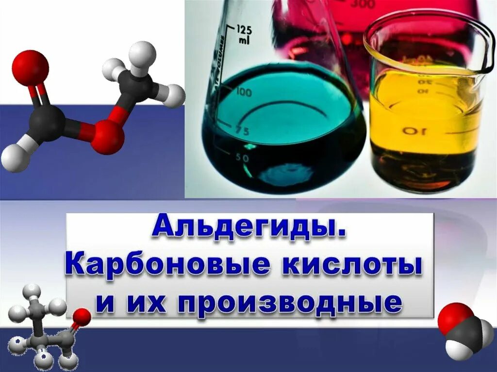 Химия альдегиды тест. Альдегид в карбоновую кислоту. Альдегмлв карбоновый кислоты. Альдегид в кислоту. Карбоновая кислота и альдегид реакция.