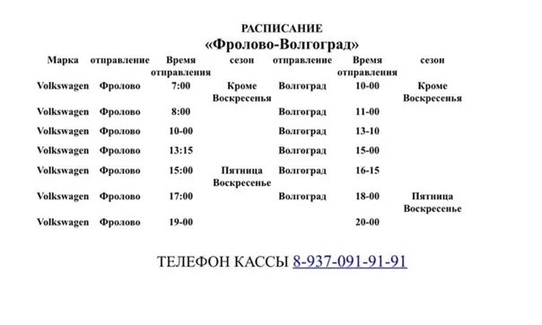 Кинотеатр фролово расписание. Фролово-Волгоград расписание маршруток Фролово Волгоград. Расписание маршруток Фролово Волгоград. Автобус Фролово Волгоград расписание. Волгоград расписание.