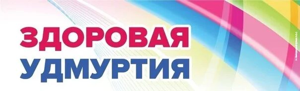 Здоровая удмуртия