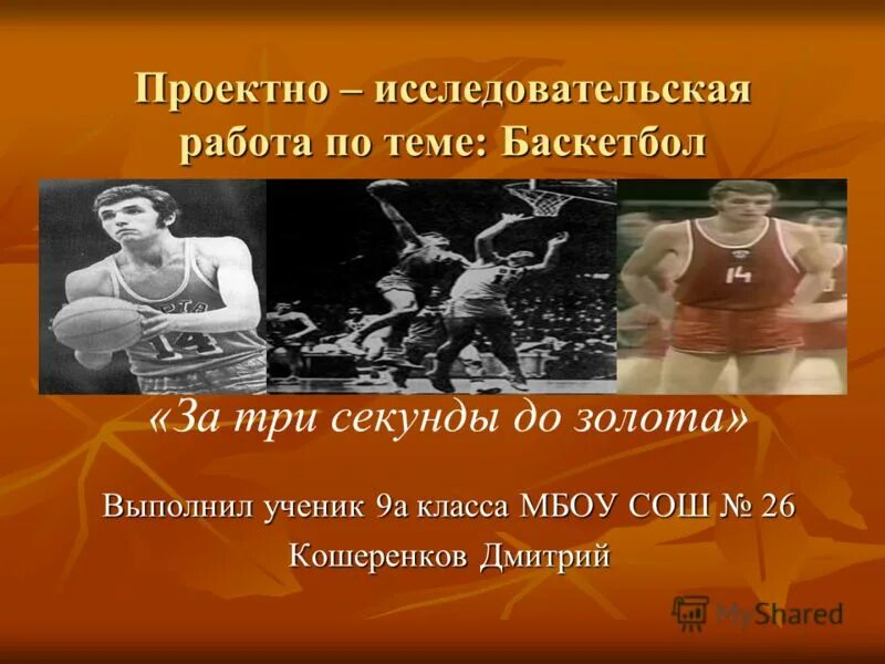 Теория баскетбола. Конец презентации баскетбол. Правила игры в баскетбол для школьников 5 класса. Доклад сборные команды мужская сборная россии по баскетболу. Баскетбол выполню.