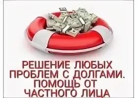 списание долгов. помощь с долгами. человек в долгах. консультирование клиентов. субсидии картинки.