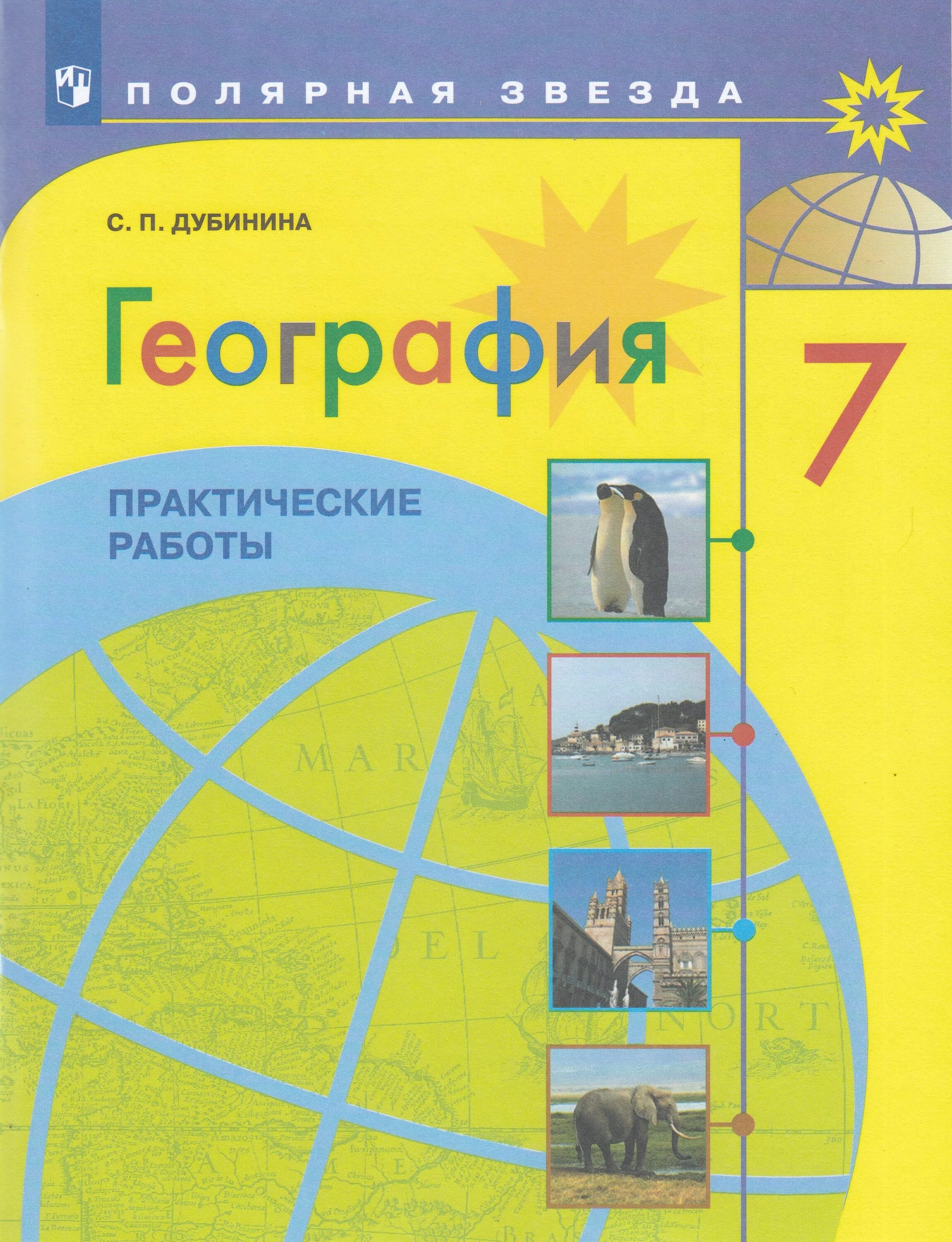 Практические работы география 5 класс полярная звезда. Практическая работа 5 по географии 5 класс. Учебник. Практические работы география 5 класс полярная звезда. География 5-6 класс учебник алексеев полярная звезда.