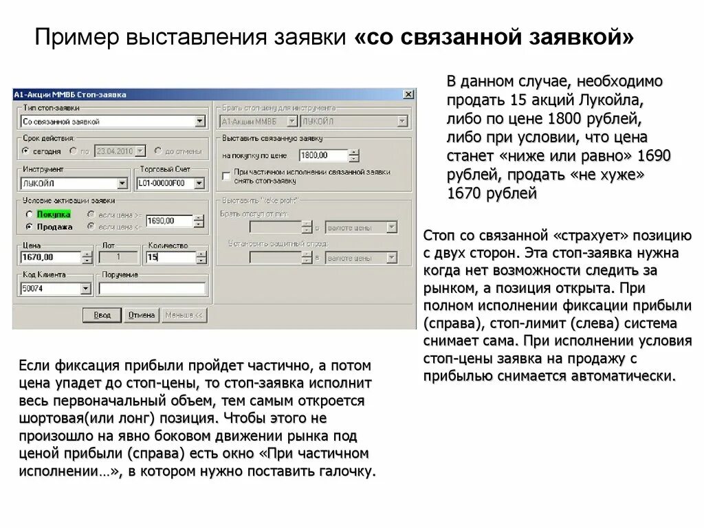 Стоп заявка это. Окно выставления заявки. Заявка на выставление. Связанная заявка. Связанная заявка в Quik.