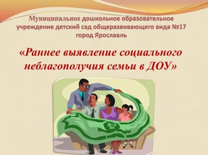 Профилактика раннего выявления семейного неблагополучия