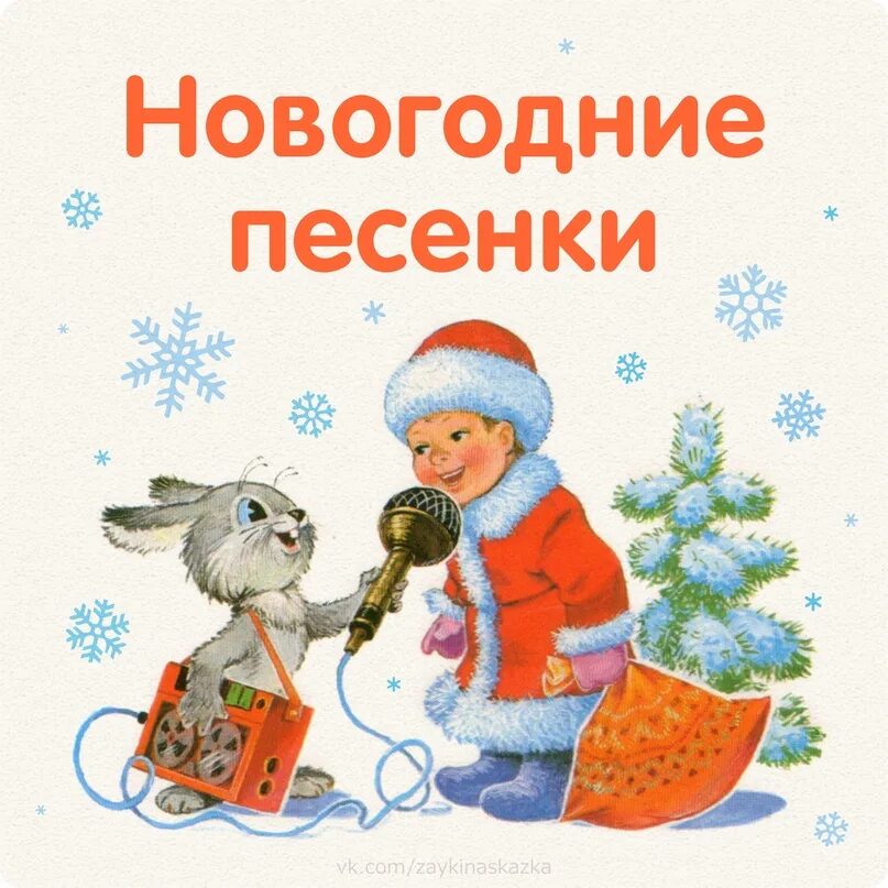 Песня новогодние. Новогодние песенки. Новогодние картинки СССР. Новогодние картинки из детства. Новогодние рисунки СССР.