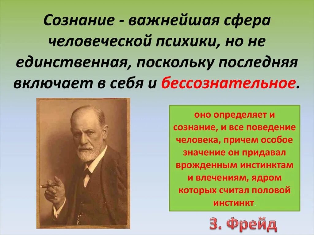 Сознание презентация. Роль бессознательного в поведении человека была выявлена в. Бессознательное в психике человека. Сознательное и бессознательное в философии.