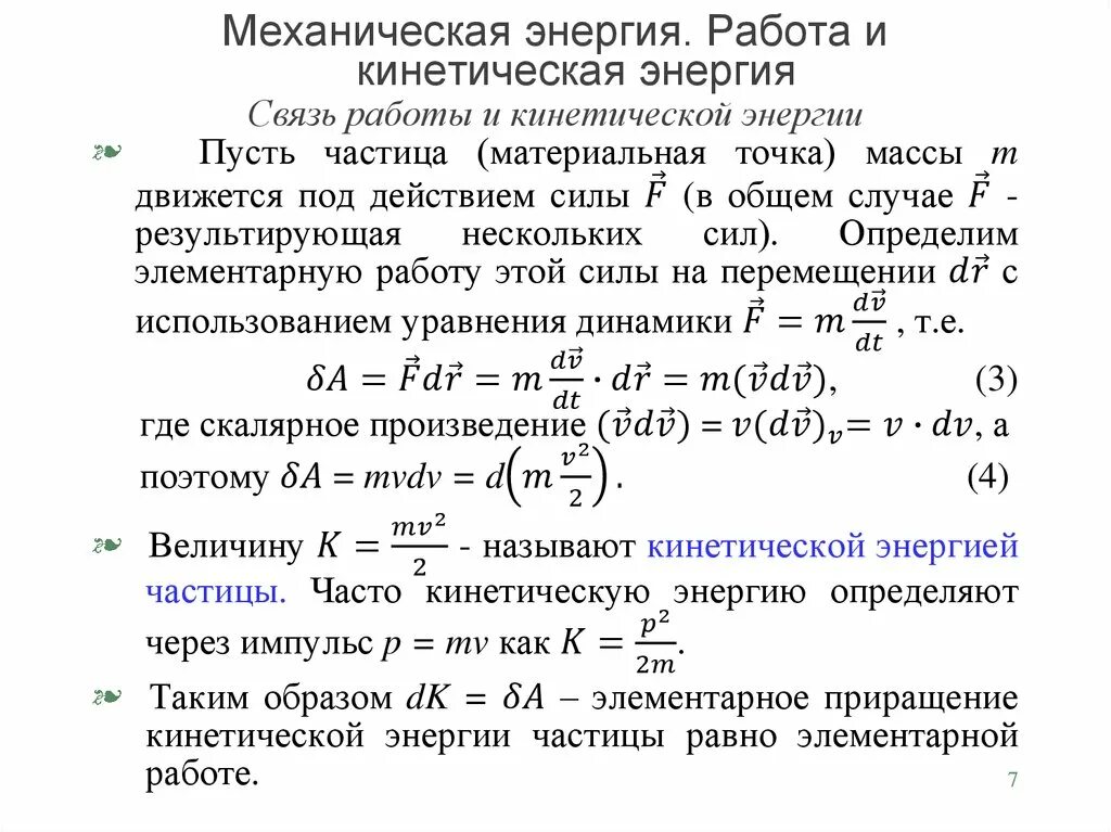 Связь работы и кинетической энергии вывод. Связь кинетической энергии и работы внешних сил. Кинетическая энергия механической системы формула. Связь работы с кинетической и потенциальной энергией.