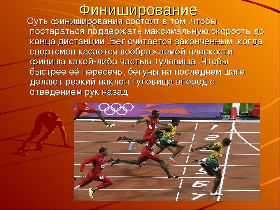 Бег с максимальной скоростью выполняется метров. Лёгкая атлетика бег на короткие дистанции финиширование. финиширование в беге на короткие дистанции. техника финиширования в легкой атлетике. техника бега на короткие дистанции финиширование.