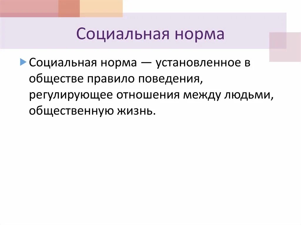 Право в системе социальных норм. Социальные нормы. Право и социальные нормы. Право в системе социальных норм Обществознание. Связь социальных норм с правом