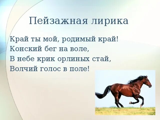 Толстой край ты мой анализ. Стих конский бег на воле. Край мой родимый край. Конский бег на воле. Есенин край ты мой родимый край конский бег на воле.