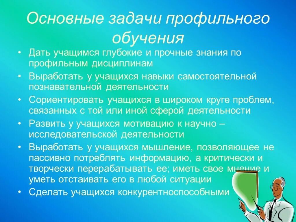 Профильное обучение учащихся. Задачи профильного обучения. Цели и задачи профильного обучения. Профильное образование задачи. Профильное обучение презентация.