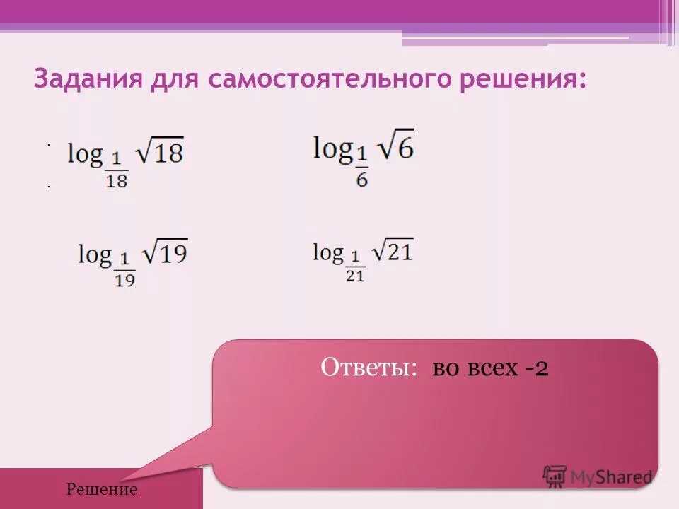 Выполнение вычислений и преобразований. Выполнять вычисления и преобразования. Log81 9 решение. Проверяемые требования. Преобразовать и вычислить значение выражения.