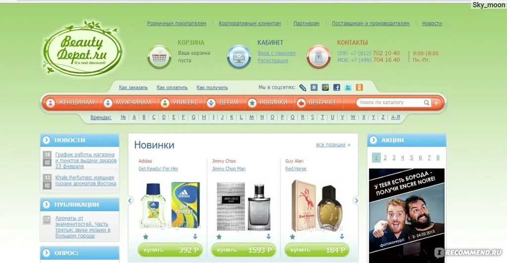 Интернет магазин бьютидепо каталог. Студия аромата интернет магазин. Бьютидепо интернет магазин парфюмерии. Бьютидепо. Бьютидепо интернет магазин.